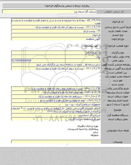 مناقصه اجرای عملیات گازرسانی شامل ۵۰ کیلومتر شبکه و ساخت و نصب ۲۰۰۰