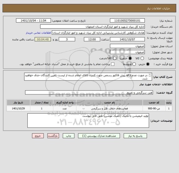 استعلام در صورت عدم ارائه پیش فاکتور رسمی جهت کنترل کالای اعلام شده از لیست تامین کنندگان حذف خواهید شد.
کادر توضیحات حتما چک شود.