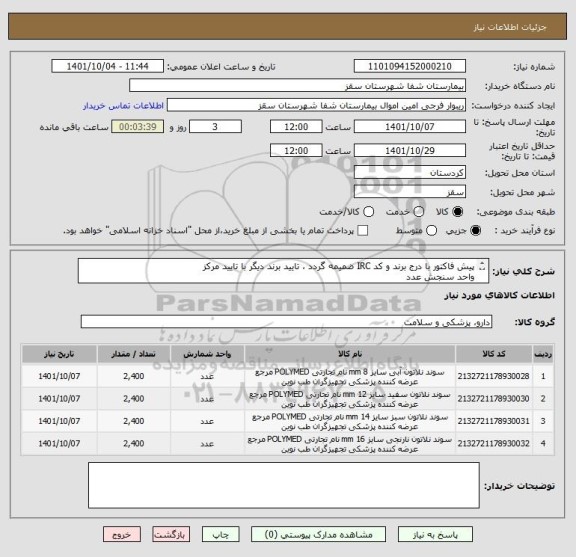 استعلام پیش فاکتور با درج برند و کد IRC ضمیمه گردد ، تایید برند دیگر با تایید مرکز
واحد سنجش عدد
تایید مرکز با شرط کیفیت کالا