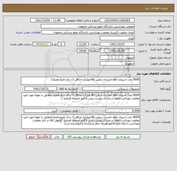 استعلام 5000 عدد اسپری دافع حشرات درمین 60 میل/با حداقل 2 سال تاریخ مصرف/