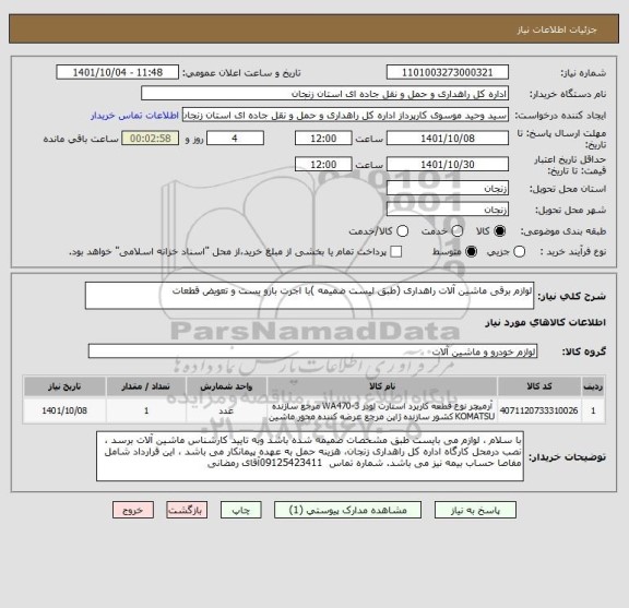 استعلام لوازم برقی ماشین آلات راهداری (طبق لیست ضمیمه )با اجرت بازو بست و تعویض قطعات