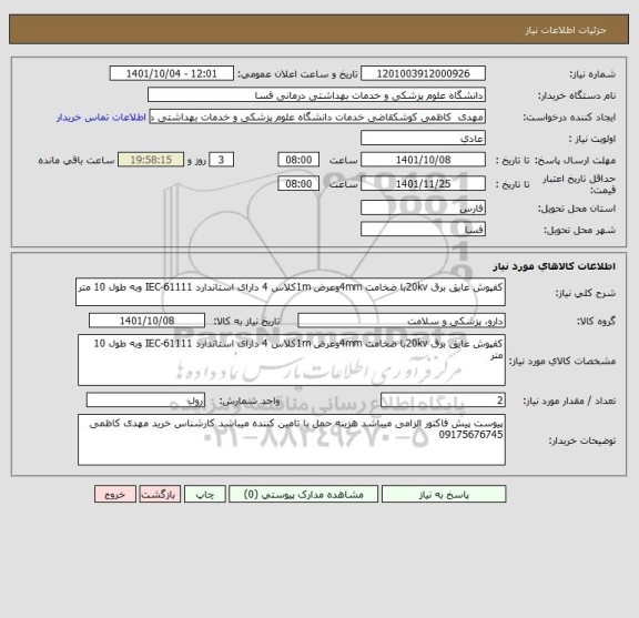 استعلام کفپوش عایق برق 20kvبا ضخامت 4mmوعرض 1mکلاس 4 دارای استاندارد IEC-61111 وبه طول 10 متر