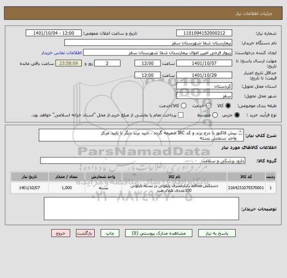 استعلام پیش فاکتور با درج برند و کد IRC ضمیمه گردد ، تایید برند دیگر با تایید مرکز
واحد سنجش بسته
تایید مرکز با شرط کیفیت کالا