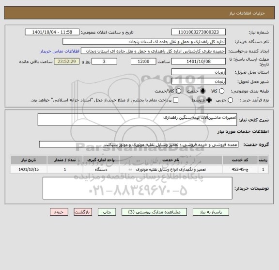 استعلام تعمیرات ماشین آلات نیمه سنگین راهداری