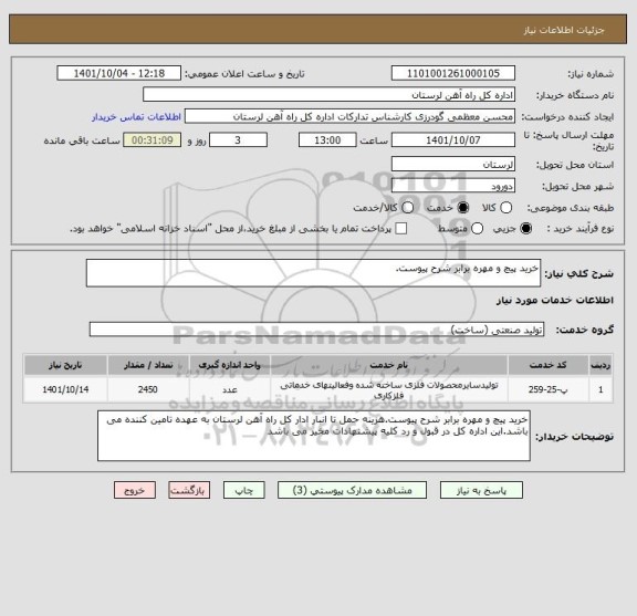 استعلام خرید پیچ و مهره برابر شرح پیوست.