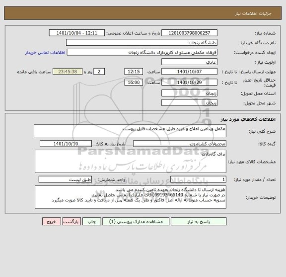 استعلام مکمل ویتامین املاح و غیره طبق مشخصات فایل پیوست