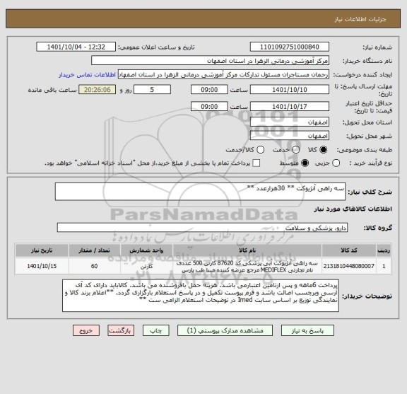 استعلام سه راهی آنژیوکت ** 30هزارعدد **