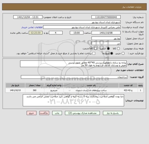 استعلام پیاده رو سازی با موزاییک پرسی 40*40 مطابق تصویر پرسی
تعیض و نوسازی جداول فرسوده به طول 50 متر