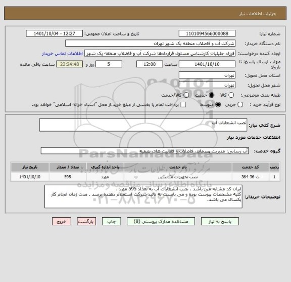 استعلام نصب انشعابات آب