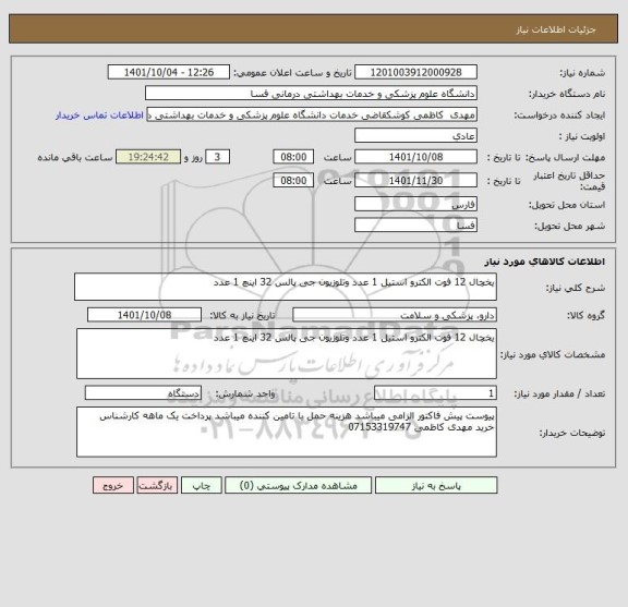 استعلام یخچال 12 فوت الکترو استیل 1 عدد وتلوزیون جی پالس 32 اینچ 1 عدد