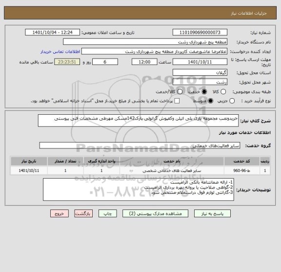 استعلام خریدونصب مجموعه بازی پلی اتیلن وکفپوش گرانولی پارک142مسکن مهرطی مشخصات فنی پیوستی