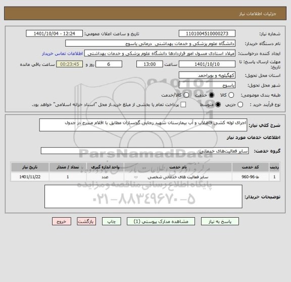 استعلام اجرای لوله کشی فاضلاب و آب بیمارستان شهید رجایی گچساران مطابق با اقلام مندرج در جدول