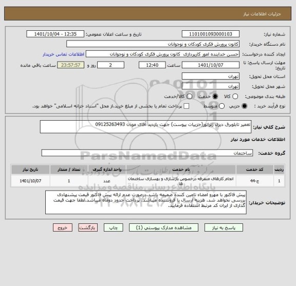 استعلام تعمیر تابلوبرق دیزل ژنراتور(جزییات پیوست) جهت بازدید آقای موذن 09125263493