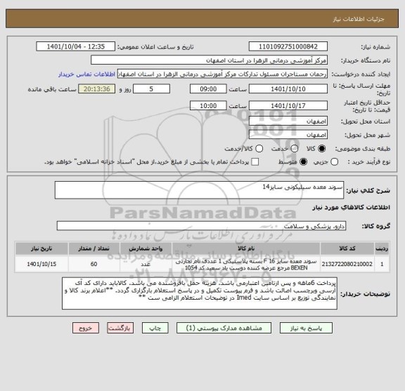 استعلام سوند معده سیلیکونی سایز14