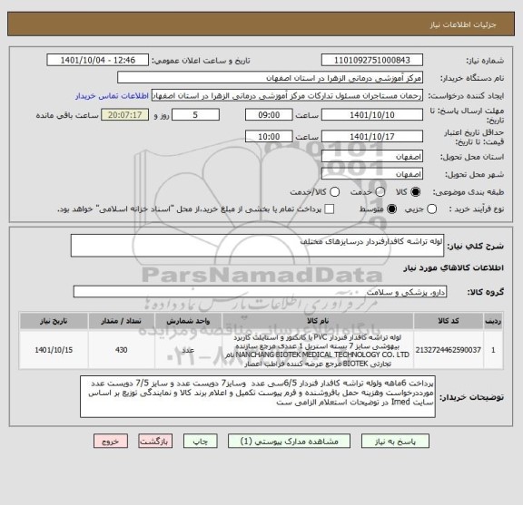 استعلام لوله تراشه کافدارفنردار درسایزهای مختلف