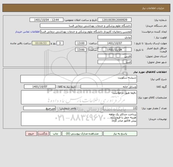 استعلام شیشه سکوریت