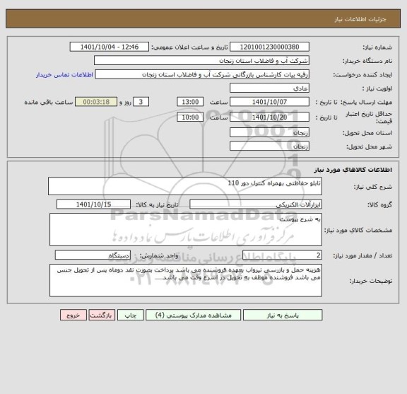 استعلام تابلو حفاظتی بهمراه کنترل دور 110