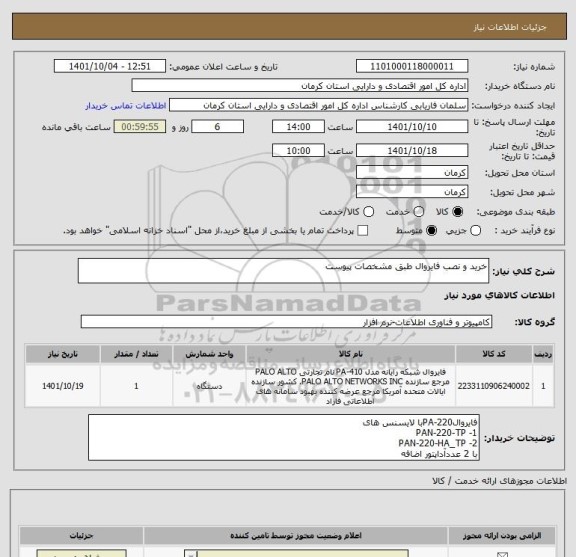 استعلام خرید و نصب فایروال طبق مشخصات پیوست