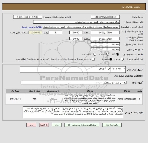 استعلام اسپیرومتر پزشکی تشویقی