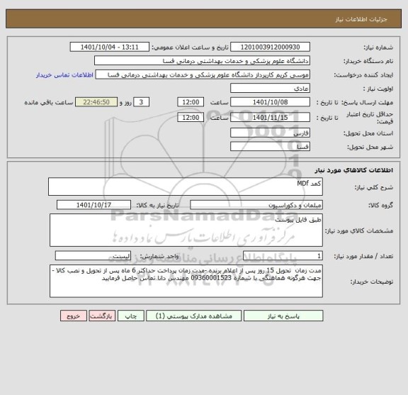 استعلام کمد MDf