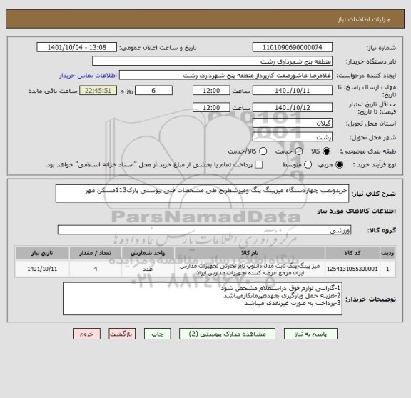 استعلام خریدونصب چهاردستگاه میزپینگ پنگ ومیزشطرنج طی مشخصات فنی پیوستی پارک113مسکن مهر