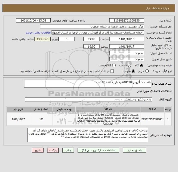 استعلام پانسمان آترومن 10*10نقره دار به تعداد100عدد