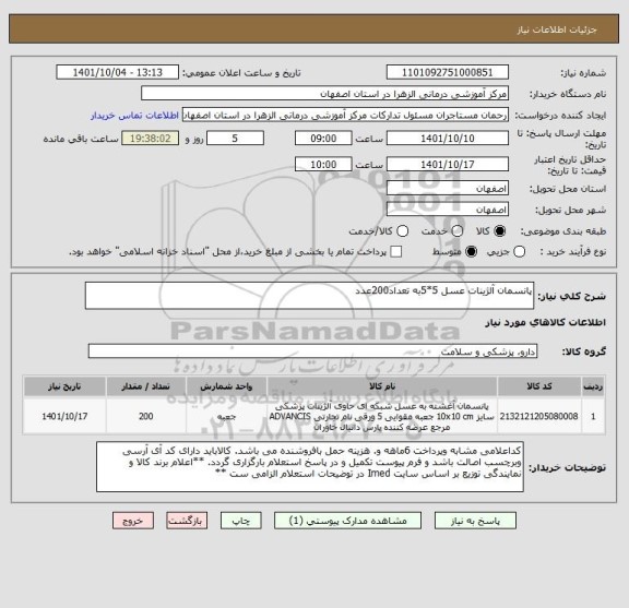 استعلام پانسمان آلژینات عسل 5*5به تعداد200عدد