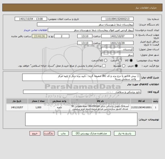 استعلام پیش فاکتور با درج برند و کد IRC ضمیمه گردد ، تایید برند دیگر با تایید مرکز
واحد سنجش بسته
تایید مرکز با شرط کیفیت کالا