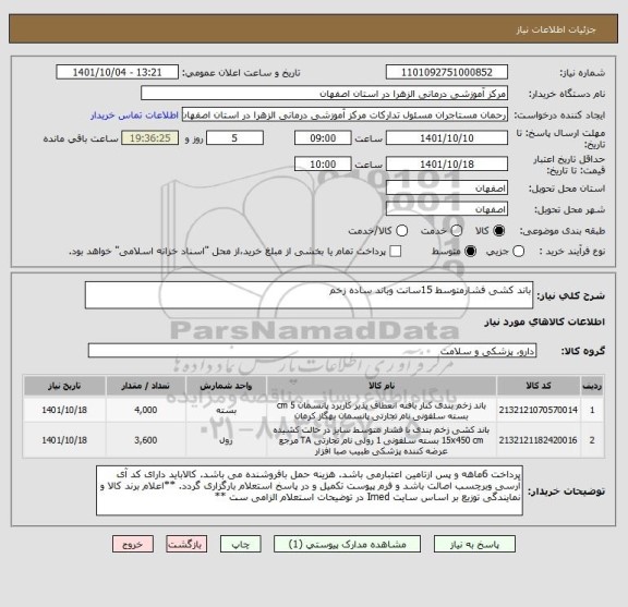 استعلام باند کشی فشارمتوسط 15سانت وباند ساده زخم