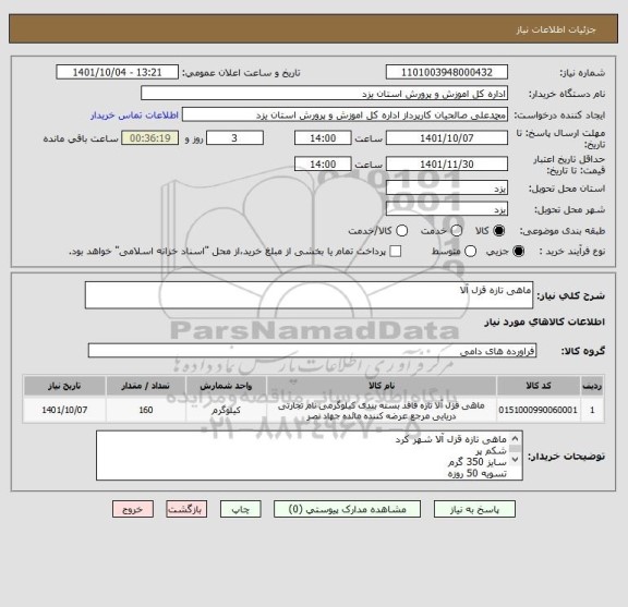 استعلام ماهی تازه قزل آلا