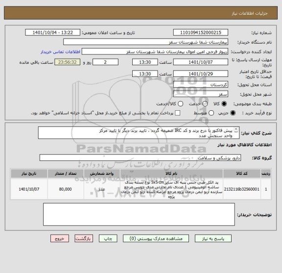 استعلام پیش فاکتور با درج برند و کد IRC ضمیمه گردد ، تایید برند دیگر با تایید مرکز
واحد سنجش عدد
تایید مرکز با شرط کیفیت کالا