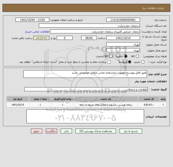 استعلام طبق فایل پیوست درصورت نیازشماره تماس درفایل موجودمی باشد