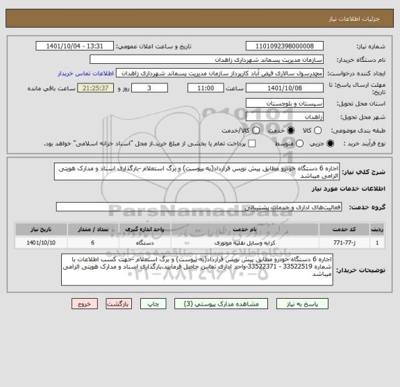 استعلام اجاره 6 دستگاه خودرو مطابق پیش نویس قرارداد(به پیوست) و برگ استعلام -بارگذاری اسناد و مدارک هویتی الزامی میباشد