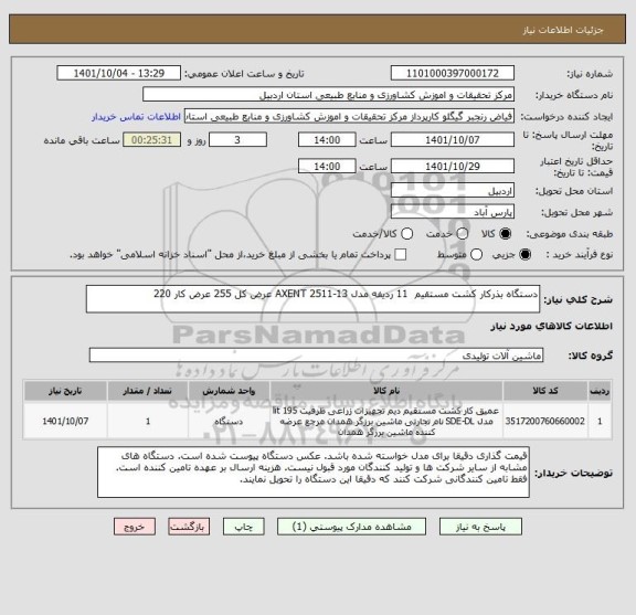 استعلام دستگاه بذرکار کشت مستقیم  11 ردیفه مدل AXENT 2511-13 عرض کل 255 عرض کار 220