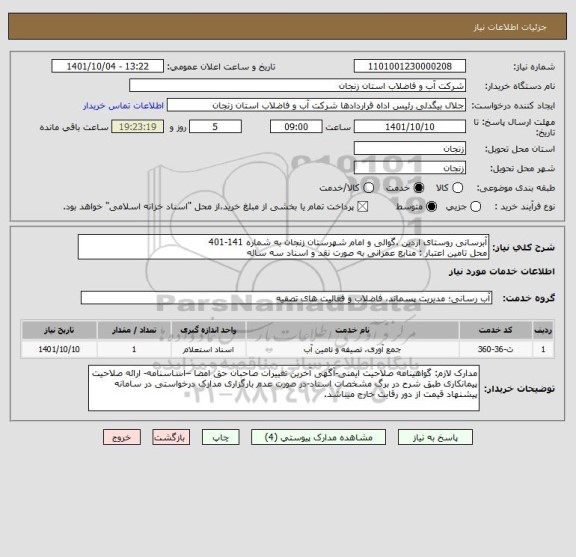 استعلام آبرسانی روستای اردین ،گوالی و امام شهرستان زنجان به شماره 141-401
محل تامین اعتبار : منابع عمرانی به صورت نقد و اسناد سه ساله