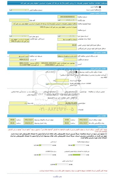 مناقصه، مناقصه عمومی همزمان با ارزیابی (یکپارچه) یک مرحله ای تعمیرات اساسی خطوط ریلی بندر امیر آباد