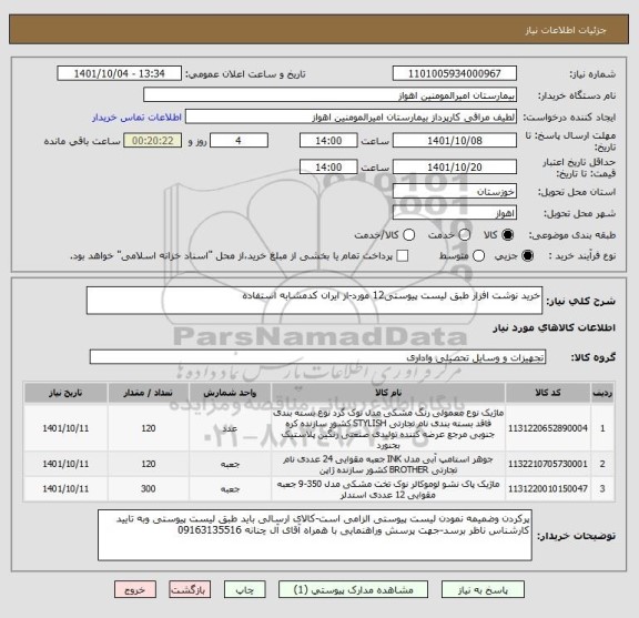 استعلام خرید نوشت افزار طبق لیست پیوستی12 مورد-از ایران کدمشابه استفاده