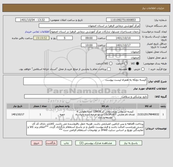 استعلام کیسه دوتکه به همراه لیست پیوست