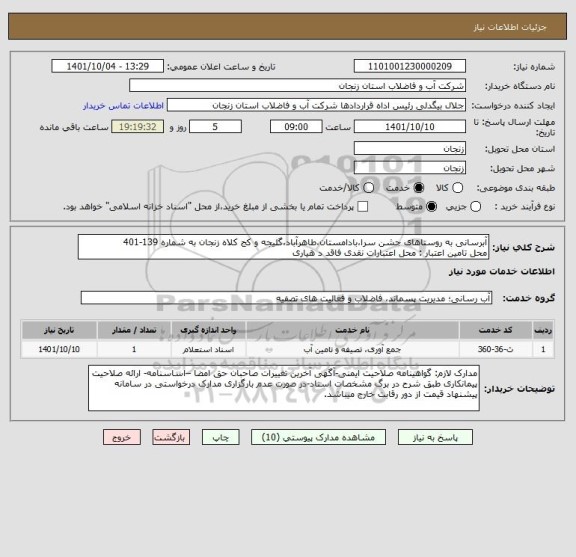 استعلام آبرسانی به روستاهای جشن سرا،بادامستان،طاهرآباد،گلیجه و کج کلاه زنجان به شماره 139-401
محل تامین اعتبار : محل اعتبارات نقدی فاقد د هیاری