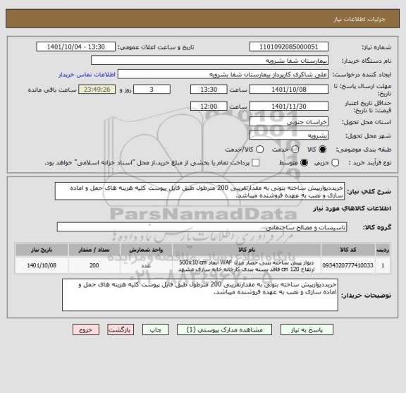 استعلام خریددیوارپیش ساخته بتونی به مقدارتقریبی 200 مترطول طبق فایل پیوست کلیه هزینه های حمل و اماده سازی و نصب به عهده فروشنده میباشد.