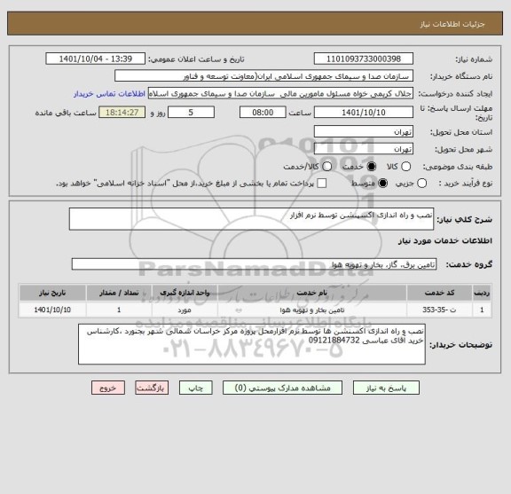 استعلام نصب و راه اندازی اکسپنشن توسط نرم افزار