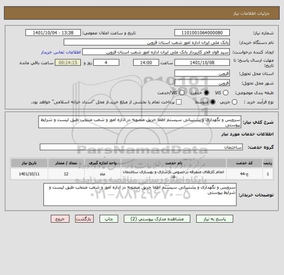 استعلام سرویس و نگهداری و پشتیبانی سیستم اطفا حریق منصوبه در اداره امور و شعب منتخب طبق لیست و شرایط پیوستی