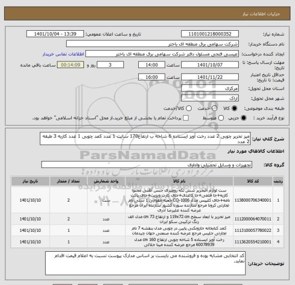 استعلام میز تحریر چوبی 2 عدد رخت آویز ایستاده 6 شاخه ب ارتفاع170 سانت 1 عدد کمد چوبی 1 عدد کازیه 3 طبقه 2 عدد