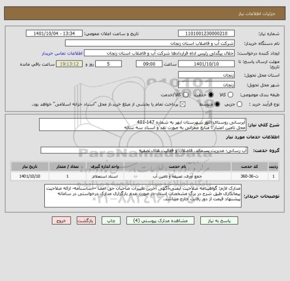 استعلام آبرسانی روستای آغور شهرستان ابهر به شماره 147-401
محل تامین اعتبار : منابع عمرانی به صورت نقد و اسناد سه ساله