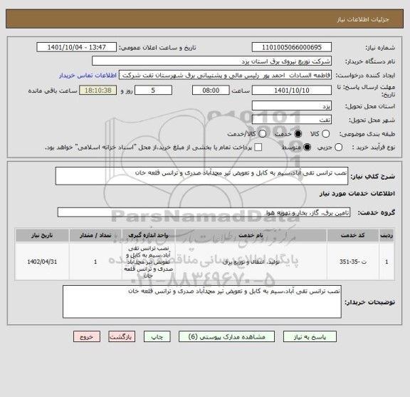 استعلام نصب ترانس تقی آباد،سیم به کابل و تعویض تیر محمدآباد صدری و ترانس قلعه خان