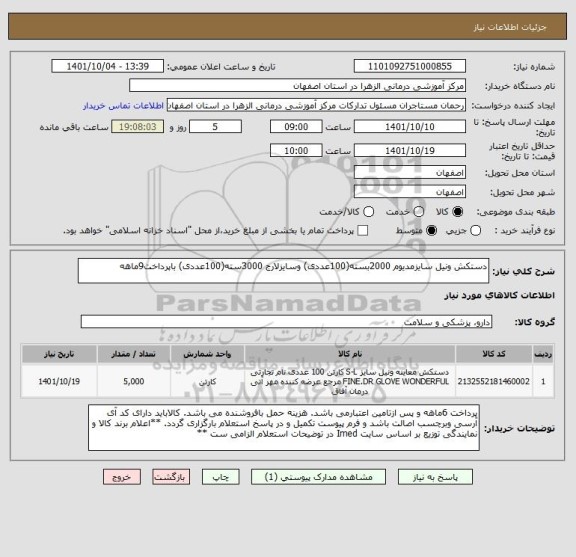 استعلام دستکش ونیل سایزمدیوم 2000بسته(100عددی) وسایزلارج 3000سته(100عددی) باپرداخت9ماهه