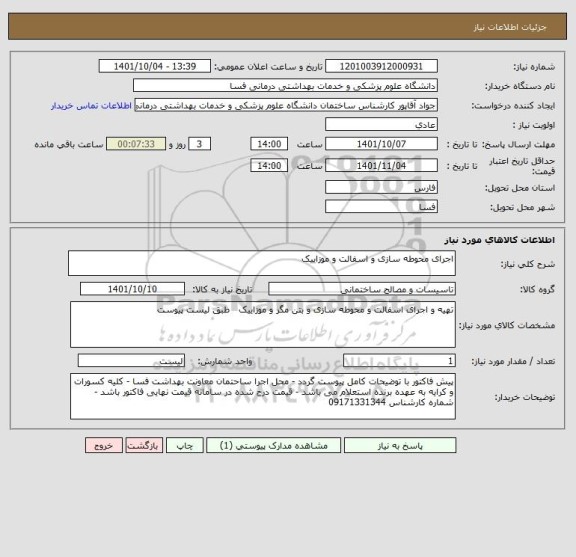 استعلام اجرای محوطه سازی و اسفالت و موزاییک