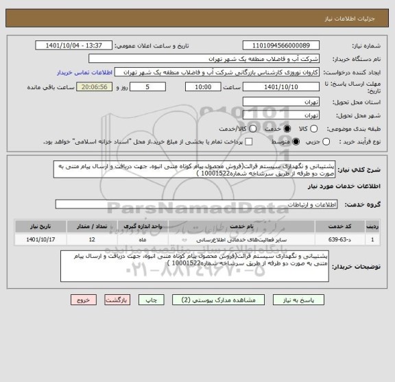 استعلام پشتیبانی و نگهداری سیستم قرائت(فروش محصول پیام کوتاه متنی انبوه، جهت دریافت و ارسال پیام متنی به صورت دو طرفه از طریق سرشاخه شماره10001522 )