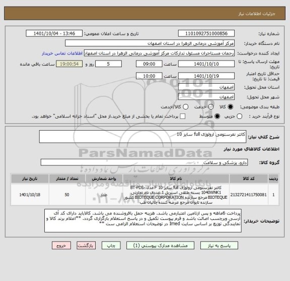 استعلام کاتتر نفرستومی ارولوژی full سایز 10