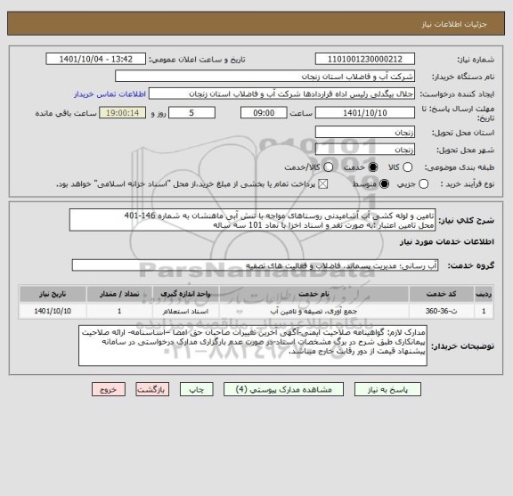 استعلام تامین و لوله کشی آب آشامیدنی روستاهای مواجه با تنش آبی ماهنشان به شماره 146-401
محل تامین اعتبار :به صورت نقد و اسناد اخزا با نماد 101 سه ساله